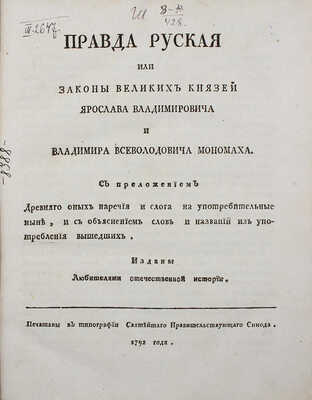 Правда руская, или законы Великих князей Ярослава Владимировича и Владимира Всеволодовича Мономаха... СПб., 1792.